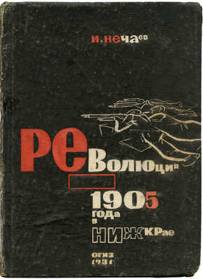 Нечаев И.Л. Революция 1905 года в Нижегородском крае, 1931.